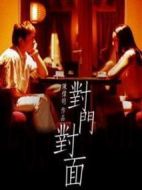 對(duì)門對(duì)面劇情介紹(1-22全集)