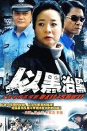 以黑治黑劇情介紹(1-20全集)