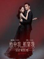 放棄我，抓緊我劇情介紹(1-38全集)