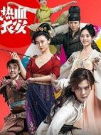 熱血長(zhǎng)安劇情介紹(1-48全集)