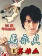 馬永貞之英雄血海報(bào)