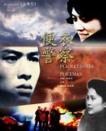 便衣警察劇情介紹(1-12全集)