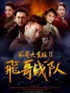 飛哥大英雄之飛哥戰(zhàn)隊(duì)劇情介紹(1-50全集)