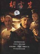 紅頂商人：胡雪巖劇情介紹(1-23全集)