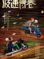 極速青春海報(bào)