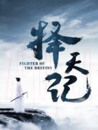 擇天記[DVD版][未刪減版]劇情介紹(1-52全集)