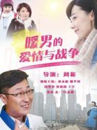暖男的愛情與戰(zhàn)爭劇情介紹(1-34全集)