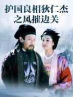 風摧邊關劇情介紹(1-22全集)
