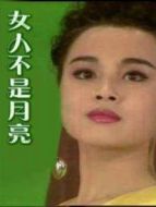 女人不是月亮劇情介紹(1-14全集)