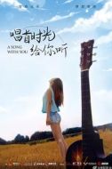 唱首時(shí)光給你聽(tīng)劇情介紹(1-12全集)