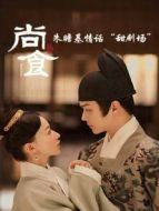 朱瞻基情話“甜劇場(chǎng)”劇情介紹(1-8全集)