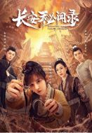 長(zhǎng)安秘聞錄劇情介紹(1-18全集)