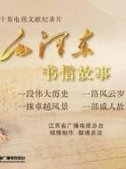 毛澤東書信故事劇情介紹(1-10全集)