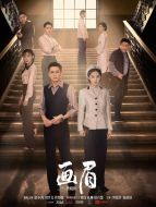 畫眉劇情介紹(1-40全集)