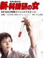 新科搜研之女1海報
