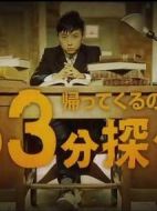 歸來否？33分偵探劇情介紹(1-1全集)