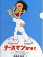 秀逗男護(hù)士劇情介紹(1-8全集)