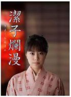 潔子爛漫劇情介紹(1-39全集)