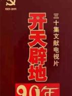 開(kāi)天辟地90年劇情介紹(1-30全集)