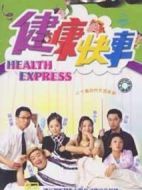 健康快車劇情介紹(1-20全集)