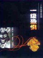 一級(jí)恐懼劇情介紹(1-20全集)