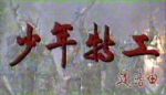 少年特工劇情介紹(1-16全集)