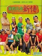 家有兒女新傳劇情介紹(1-30全集)