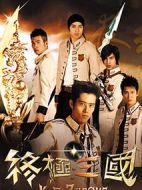 終極三國3劇情介紹(1-31全集)