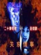 關(guān)東情事劇情介紹(1-20全集)