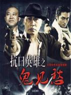抗日英雄之鬼見(jiàn)愁劇情介紹(1-20全集)