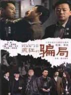瘋狂的騙局劇情介紹(1-22全集)