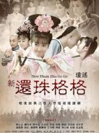 還珠格格之人兒何處歸劇情介紹(1-32全集)