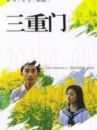 三重門劇情介紹(1-8全集)