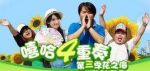 嘻哈四重奏 第三季劇情介紹(1-10全集)