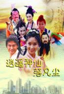 逍遙神仙落凡塵劇情介紹(1-22全集)