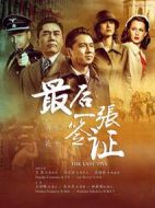 最后一張簽證劇情介紹(1-46全集)