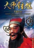 新天師鐘馗劇情介紹(1-50全集)