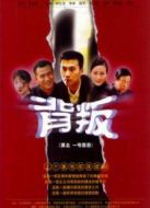 背叛孫紅雷版劇情介紹(1-20全集)