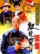 鐵齒銅牙紀曉嵐2劇情介紹(1-43全集)