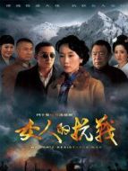 女人的抗戰(zhàn)DVD劇情介紹(1-35全集)