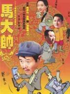 馬大帥劇情介紹(1-27全集)