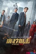 廉政狙擊劇情介紹(1-27全集)