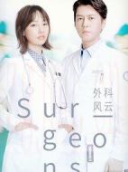 外科風云劇情介紹(1-45全集)