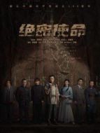 絕密使命劇情介紹(1-32全集)