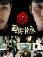 面具背后劇情介紹(1-35全集)