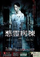 惡靈病棟劇情介紹(1-10全集)