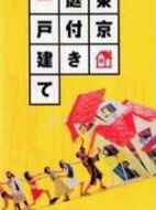 東京獨(dú)門獨(dú)院劇情介紹(1-9全集)