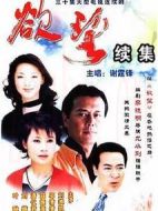 欲望Ⅱ劇情介紹(1-25全集)