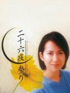 二十六夜參拜劇情介紹(1-1全集)