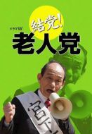 結(jié)黨!老人黨劇情介紹(1-1全集)